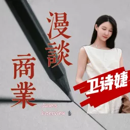 卫诗婕｜商业漫谈Jane's talk