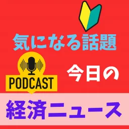 経済ニュース　今日の気になる話題