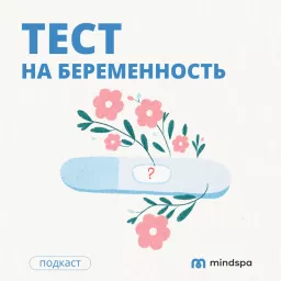 Тест на беременность