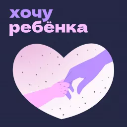 Хочу ребенка