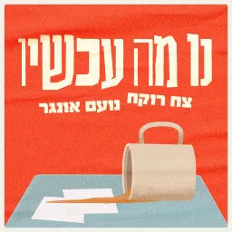 נו מה עכשיו? ⋮ צח רוקח ונועם אונגר