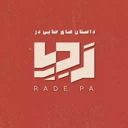 Radepa|پادکست جنایی ردپا