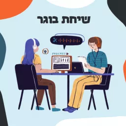 שיחת בוגר