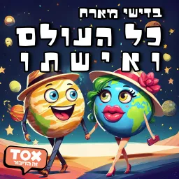 כל העולם ואשתי ⋮ שאולי בדישי