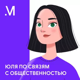 Юля по связям с общественностью