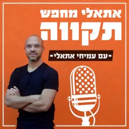 אתאלי מחפש תקווה