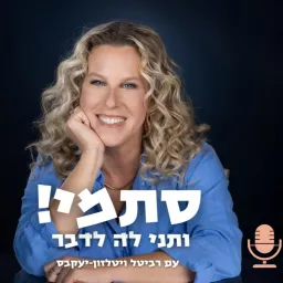 סתמי! ותני לה לדבר