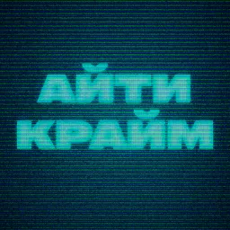 АЙТИ КРАЙМ