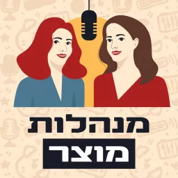 מנהלות מוצר