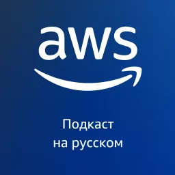 AWS на русском Podcast artwork