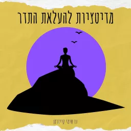 מדיטציות להעלאת התדר - עם שימי קייזרמן