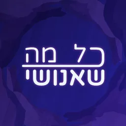 כל מה שאנושי Podcast artwork