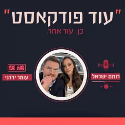 עוד פודקאסט Podcast artwork