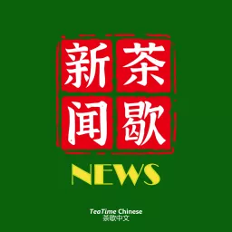 TeaTime News 茶歇新闻