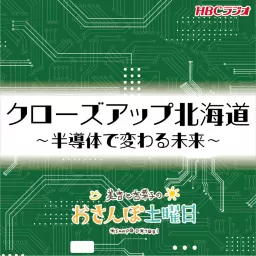 クローズアップ北海道 ～半導体で変わる未来～ Podcast artwork