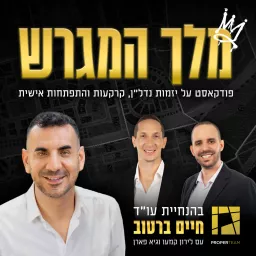 מלך המגרש - לא עוד פודקאסט נדל