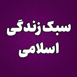 پایگاه اطلاع رسانی حجت الاسلام والمسلمین قاسمیان - سبک زندگی