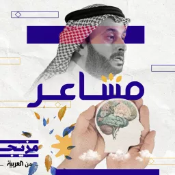 مشاعر Podcast artwork