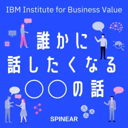 日本IBM　誰かに話したくなる“〇〇”の話