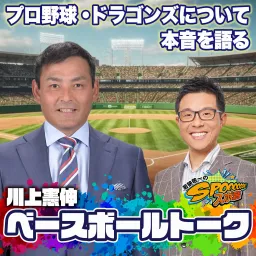 川上憲伸のベースボールトーク