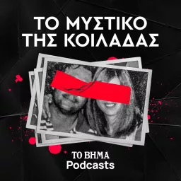 Το Μυστικό της Κοιλάδας Podcast artwork