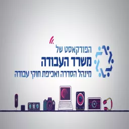 הפודקאסט של משרד העבודה- מינהל הסדרה ואכיפת חוקי עבודה