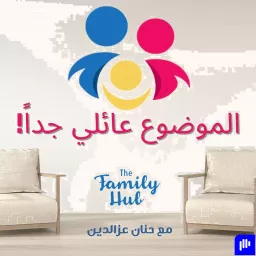 بودكاست الموضوع عائلي جدا | The Family Hub Podcast