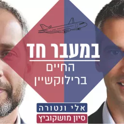 במעבר חד - החיים ברילוקיישן - סיון מושקוביץ ואלי ונטורה