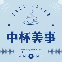 中杯美事 | Tall Tales Podcast artwork