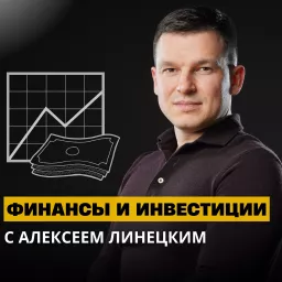 Финансы с Алексеем Линецким