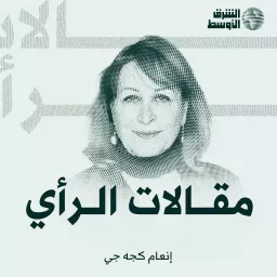 مقالات الرأي ٠ إنعام كجه جي