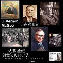 J 弗农麦基 - 认识圣经 - 新约圣经第1部分 - J Vernon McGee - Chinese Mandarin Podcast artwork
