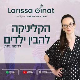 הקליניקה להבין ילדים