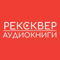 АУДИОКНИГИ РЕКСКВЕР