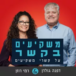 משקיעים בקשר | רמי ודפנה