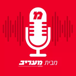 מעריב Podcast artwork