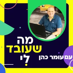 מה שעובד לי