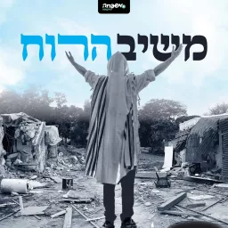 משיב הרוח