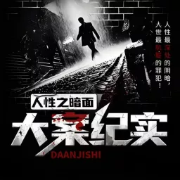 【永久免费】人性之暗面|我是刑警|每日一惊案!