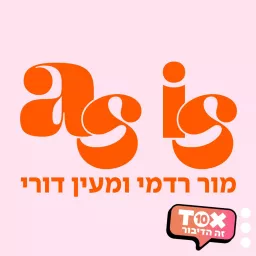 אז איז - AS IS ⋮ מור רדמי ומעין דורי