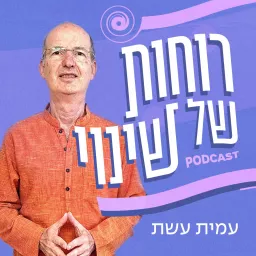 רוחות של שינוי-עמית עשת