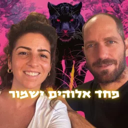 פחד אלוהים ישמור