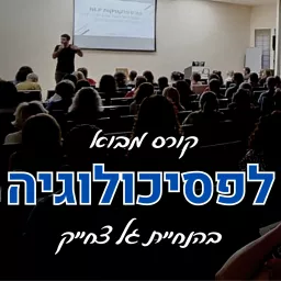 🧠 קורס מבוא לפסיכולוגיה | פסיכולוגיה 101 עם גל צחייק 🧠