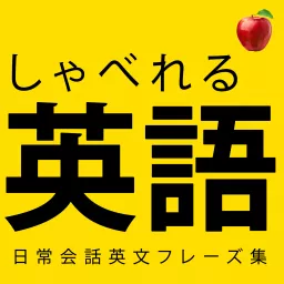 【聞き流し英語】すぐに使える簡単英語を身につける！ 🍎 Podcast artwork