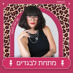 מתחת לבגדים