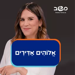 אלוהים אדירים - עם אמילי עמרוסי