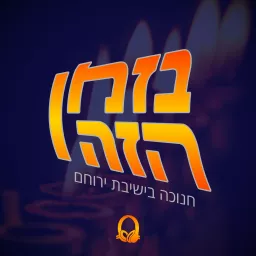 בזמן הזה | חנוכה בישיבת ירוחם