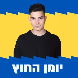 יומן החוץ של גלי צה״ל