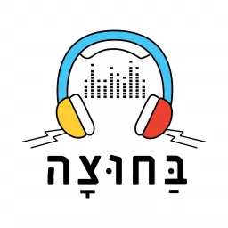 בחוצה Podcast artwork