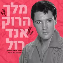 חייו ושיריו של אלביס פרסלי Podcast artwork